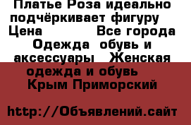 Платье Роза идеально подчёркивает фигуру  › Цена ­ 2 000 - Все города Одежда, обувь и аксессуары » Женская одежда и обувь   . Крым,Приморский